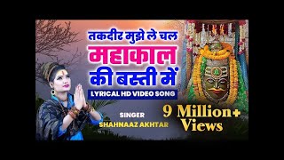 Takdeer Mujhe Le Chal Mahakaal Ki Basti Main | Shahnaaz Akhtar | Lyrical Hd Video | शहनाज़ अख़्तर