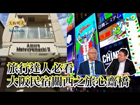 【矢板明夫Newtalk】矢板明夫首次開箱獻給「她」 去大阪怎麼住最省 大阪民宿關西之旅心齋橋完整攻略 2025-04-09 Ep.56 陳文甲 矢板明夫