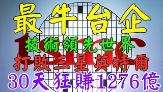 台灣最牛企業台積電 半導體技術領先世界 台積電3奈米2奈米晶片橫空出世 30天狂赚1276亿 打敗三星英特爾 台積電狂奪51.5%的市場份額全球第一 堪稱台灣之光