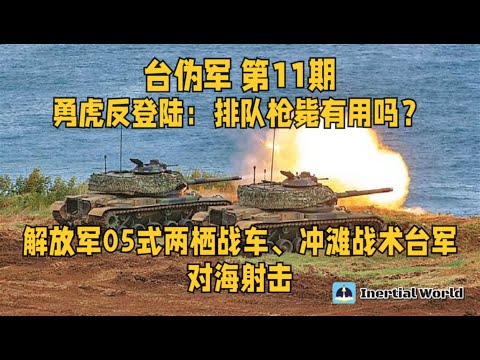 台伪军 第11期 勇虎反登陆：排队枪毙有用吗？