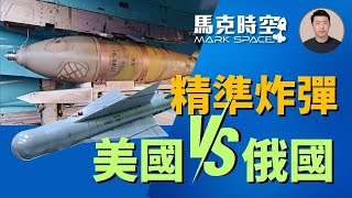🔥 俄軍大量使用滑翔炸彈 精準炸彈誰更強 美國vs俄國 #俄烏戰爭 #精準彈藥 #精確制導炸彈 #滑翔炸彈 #精準炸彈 #JDAM #GPS制導 #軍事裝備 #軍事 | 5/25【馬克時空 獨家】