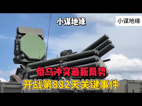 俄乌冲突最新局势 开战第882天关键事件 2024年7月26日上午 #俄乌冲突 #地缘政治