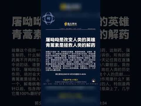 屠呦呦是改变人类的英雄，青蒿素是拯救人类的解药、神药。 #青蒿琥酯 #中共释放病毒 #病毒溯源 #病毒追责 #中共病毒 #病毒疫苗