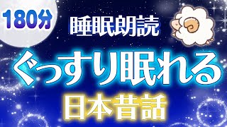 【睡眠朗読】ぐっすり眠れる楽しい日本昔話集