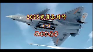 2025黄岩岛对峙，航母狙击手（一） #南海局势 #国际局势 #军事科普