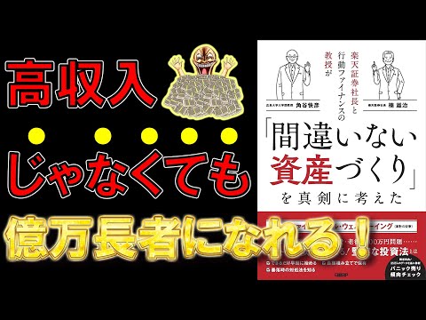 【お金】楽天証券社長と行動ファイナンスの教授が「間違いない資産づくり」を真剣に考えた【13分で要約】