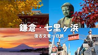 《日本旅遊》鎌倉一日遊 交通路線行程攻略 小町通美食 高德院大佛 湘南海岸 七里之濱 咖啡廳看海夕陽富士山美景 鶴岡八幡宮 長谷寺楓葉 大佛可麗餅 江之島電鐵一日券