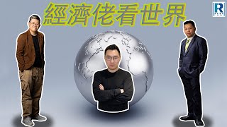 Raga Finance：經濟佬看世界 - 經濟佬看反補貼關稅 - 20240312 - 主持：羅家聰 KC 博士、阿Vin、馮智政