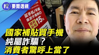 「挑戰百姓智商？」國家補貼買手機 家電數碼產品瘋批全國 加劇降級消費？ 專家警告後果很嚴重  ｜要聞透視｜希望視界