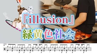 『illusion』緑黄色社会【ドラム】※譜面足元歌詞付き【叩いてみた】イリュージョン