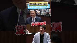 黃國昌轟卓榮泰公然說謊  卓反嗆：內部討論叫涉入嗎？｜NOWnews #立法院 #黃國昌 #卓榮泰