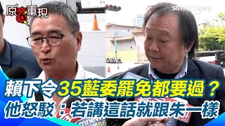 【#原音重現】總統不會這樣講！陳茂松駁賴清德下令35藍委罷免都要過：若說這話就跟朱立倫一樣！直言卓冠廷講的有點過火...王世堅再度拒答大罷免：有不同看法｜三立新聞網 SETN.com