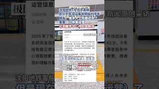 沈陽地鐵9號線早高峰，部分列車因設備故障臨時停車，網友：很多人上班都遲到了，客服：已恢復運營，可到服務中心領取致歉信（原創采訪）