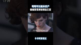 明明可以继承家产，偏偏要靠演技铸造王冠#時尚  #明星   #品牌