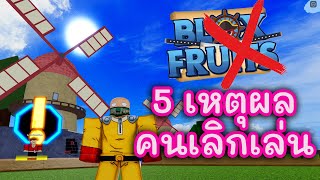 Blox Fruits 5 เหตุผล ทำไมคนถึงเลิกเล่น บล็อกฟุต