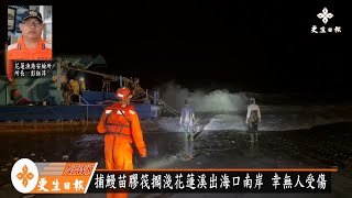 花蓮溪出海口膠筏擱淺 岸巡救援
