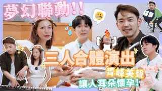 和吳青峰合唱夢想成真！耳朵懷孕～江老師和嚴俊傑PK流行歌編曲！慘輸！ ft . 吳青峰