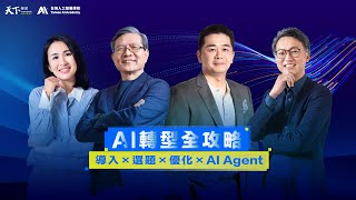 【MasterCheers】AI轉型全攻略｜導入x選題x優化xAI Agent｜AIA 臺灣人工智慧學校｜蔡明順x張榮貴x孔令傑x黃琇琳