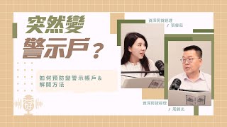 銀行帳戶突然變警示帳戶！？原來「這幾種」行為都算帳戶異常！【好事貸Podcast S4E21】