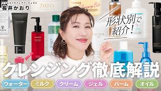 【クレンジング完全ガイド🔍】そのやり方、間違ってるかも！？クレンジング迷子必見👀基本から徹底解説🙌剤型別の特徴・使い方・気になるお悩みにすべてお答えします🔥おすすめのアイテムもご紹介！
