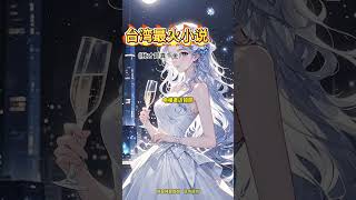 我才是真千金 第16集 持续更新 宝藏小说推荐 #漫画 #小说 #热血 #anime