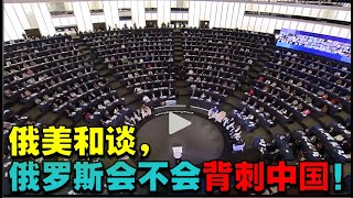 中國經濟洞查|国际局势89|俄美和谈,俄罗斯会不会背刺中國！ #美俄会谈 #美国 #俄罗斯 #国际局势 |中国 实力|中美 实力|經濟局勢 美國|