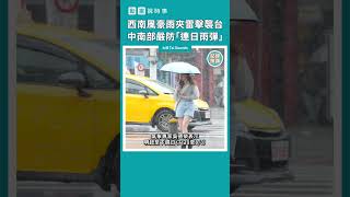 西南風豪雨夾雷擊襲台　中南部嚴防「連日雨彈」　#Shorts #動畫說時事 #豪大雨 #嘉義 #豪雨特報 #西南風 #熱帶擾動 #竹節草 #路徑 #颱風