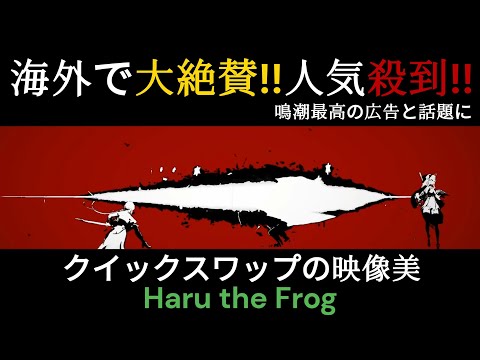 【鳴潮】クイックスワップ究極の映像美と海外で大絶賛。鳴潮最高の広告。Haru the Frog様による動画【ポーランド】/ブラント/フィービー/リークなし/予告番組#鳴潮#wutheringwaves