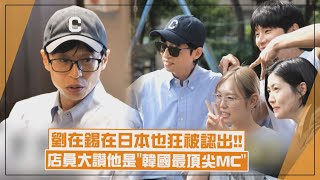 【玩什麼好呢】劉在錫在日本也狂被認出要合照！餐廳店員直呼他是「韓國最頂尖的MC」