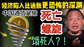 中国陷入死亡螺旋通缩？中南海经济班子急了！ #中国 #政治 #经济  #通缩 #大老王智汇