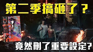第二季搞砸了？到底在演什麼？刪除了那些劇情？今際之國的闖關者 第二季 漫畫與原作差異解說 #老爹講動畫