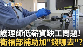 醫院到處都是人... 但護理師卻面臨著缺工風暴 插管躺地、CPR跪地！醫療人力正全面潰堤 急診醫師真實告白：我們快撐不住了│【台灣新思路】20250624｜三立iNEWS