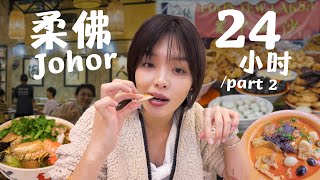 海脚人， St. Giles， 宽中辣沙, 值得去吗？ 24 Hours in 柔佛，新山 (Johor Bahru) Pt 2.