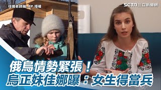 俄烏情勢緊張！烏正妹佳娜透露家鄉情況：女生得當兵【94要客訴】