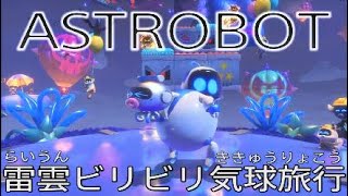 【アストロボット】雷雲ビリビリ気球旅行【ASTRO BOT】