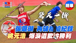張庭瑚標槍再破大會紀錄！姚元浩賽前落淚向隊員道歉，要紅隊不要放棄！！｜【全明星運動會】