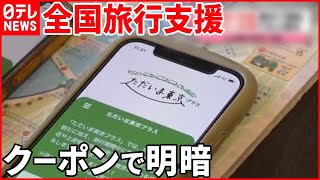 【全国旅行支援】クーポンで明暗…"恩恵受けた観光客”に“利用を懸念する事業者”