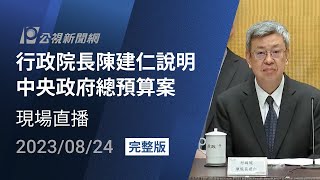 【#PLive】0824 行政院長陳建仁說明中央政府總預算案