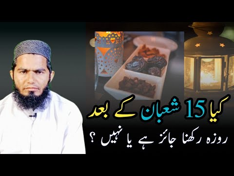 Kya 15 Shaban k bad roza rkhna jaiz hay ya NAHI? | کیا پندرہ شعبان کے بعد روزہ رکھنا جائز ہے یا نہیں