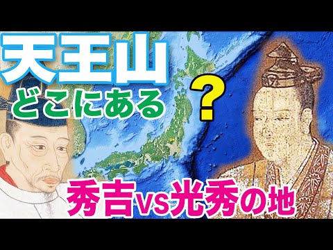 【天王山の戦い】名前は知ってるけど天王山どこにある？　羽柴秀吉と明智光秀の決戦の地に行ってみた