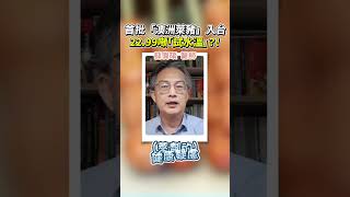 首批「澳洲萊豬」入台！ 22.99噸「試水溫」？！ #健康 #萊豬 #關稅 #貿易 #豬肉 #原產地 #萊克多巴胺 #食藥署  @ChinaTimes