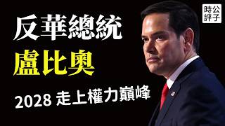 盧比奧如何躋身最有權勢國務卿！川普現在聽他的？未來的美國總統或已誕生...