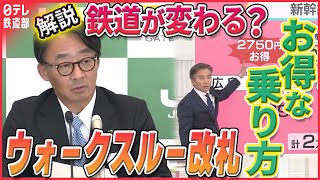 【鉄道が変わる？】“ウォークスルー改札”10年以内に実現か お得に乗る“裏技”とは〔日テレ鉄道部〕