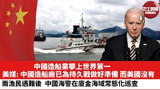 【晨早直播】中國造船業攀上世界第一，美媒: 中國造船廠已為持久戰做好準備，而美國沒有。兩漁民遇難後，中國海警在廈金海域常態化巡查。24年2月19日