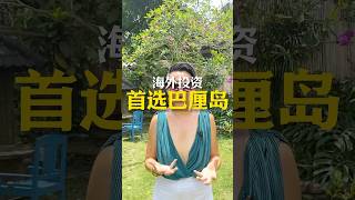 现在为什么这么多人在巴厘岛买房？ #indonesia #巴厘岛 #bali #investing #投资