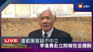 【LIVE】0507內政委員會邀中央選舉委員會主委李進勇報告並備詢