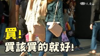 盲從！快時尚背後的真相......