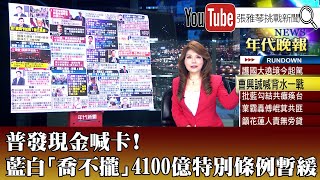 《普發現金喊卡！藍白「喬不攏」4100億特別條例暫緩》【2025.07.04『1800年代晚報 張雅琴說播批評』】