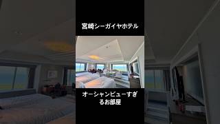 #宮崎#シーガイヤホテル#オーシャンタワー#子連れ旅行