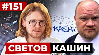 СВЕТОВ // КАШИН // ГЛАВЫ РОССИЙСКОЙ ОППОЗИЦИИ